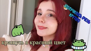 крашу волосы в красный (получилось классно!)