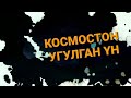 Айдан угулган азан | Космостон угулган ун