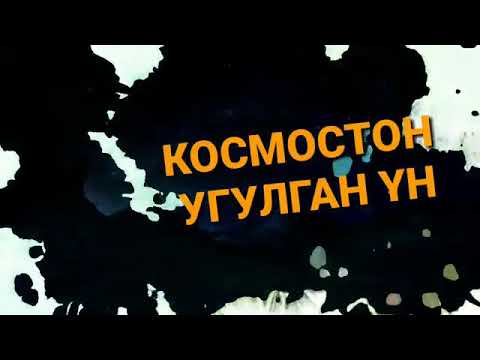 Video: Космостон мунайды кантип издөө керек