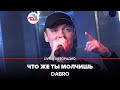 Dabro - Что Же Ты Молчишь (LIVE @ Авторадио)