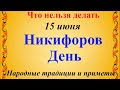 15 июня День Никифора. Народный праздник Никифор вьюн зеленый. Что нельзя делать.Традиции и приметы