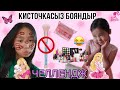 КИСТОЧКАСЫЗ БОЯНДЫР | ЧЕЛЛЕНДЖ #челленджказакша