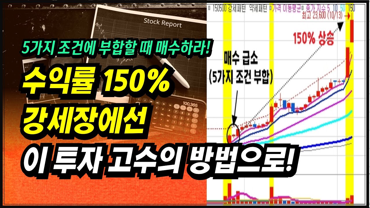 강세장에서는 이 투자 고수의 방법이 정말 잘 먹힙니다. 수익률 150%, 100% 달성 기법 ㅣ이제 주식으로 돈 좀 벌어 봅시다.ㅣ부자회사원 주식투자 강의 공부 책 추천