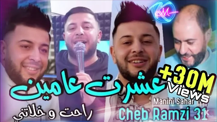 Cheb Ramzi 31 3echret 3amin Rahet w Khalatni    | ...