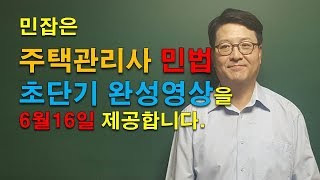 주택관리사 민법 최종정리 안내