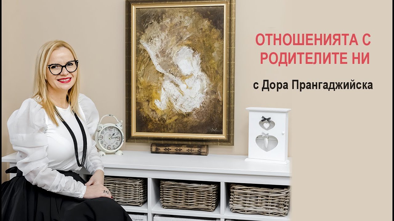 Отношенията с родителите ни