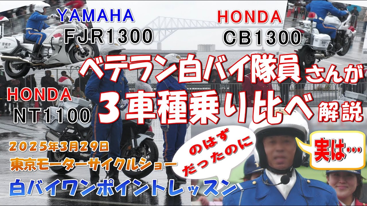 警視庁 白バイ隊 ワンポイントレッスン ３車種乗り比べ そしてまさかの・・・【2025年3月29日 東京モーターサイクルショー】