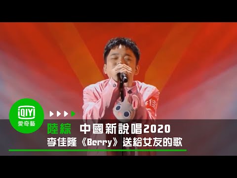 《中國新說唱2020》純享：李佳隆《Berry》送給專屬女友的歌