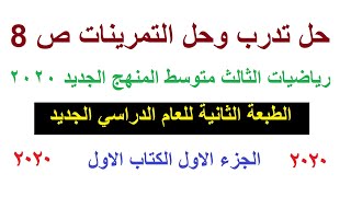 م2 شرح وحل تدرب وحل التمرينات ص 8 رياضيات الثالث متوسط المنهج الجديد 2020 النسخة الطبعة الثانية