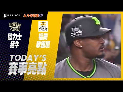 2021年8月28日 歐力士猛牛vs福岡軟銀鷹 賽事亮點
