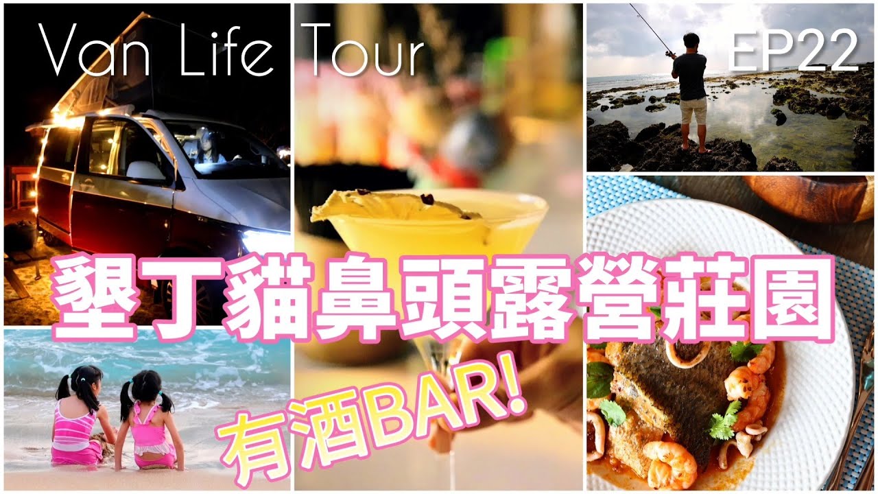 Van Life Tour Ep22 - 墾丁/ 貓鼻頭露營莊園 / 白沙灣 / 萬里桐 / 墾丁大街 - with VW California Ocean T6.1