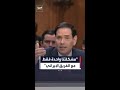مشكلة أميركا الوحيدة مع الفريق الإيراني