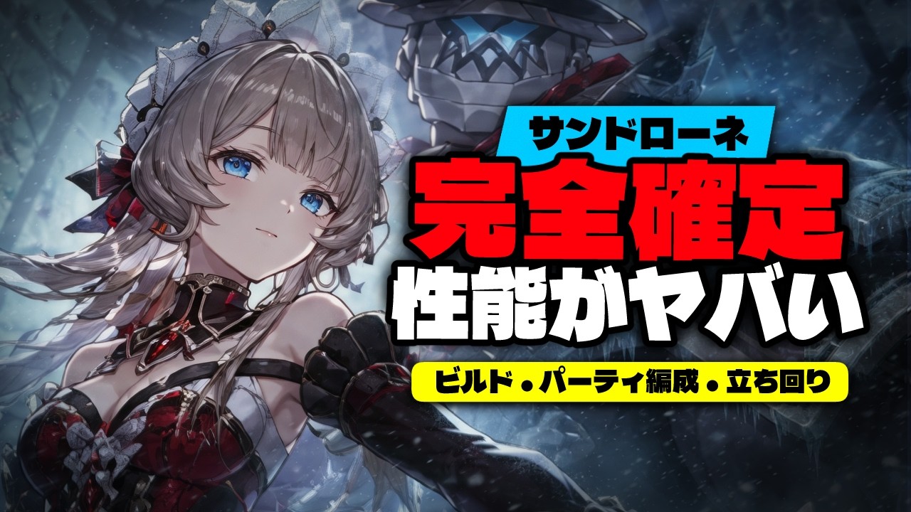 サンドローネ完全確定 — キット・最強編成・立ち回り全解説【Ver.6.7
