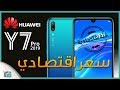 هواوي واي 7 برو 2019 Huawei Y7 Pro | مواصفات جيدة وسعر مقبول