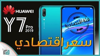 هواوي واي 7 برو 2019 Huawei Y7 Pro | مواصفات جيدة وسعر مقبول