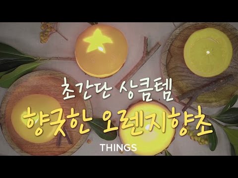 [핸드메이드] 향긋한 오렌지 향초