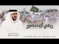 ربعي آل منصور ياسين ال منصور حصريا شيلة طرب 2026