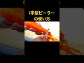 I字型ピーラーの使い方