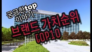 브랜드 가치순위TOP10 [우리나라기업은 몇등??]