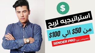 استراتيجيه لربح من 50 الي 100$ من خلال التيك توك بعملاق التسويق الالكتروني TikTok Sender Pro V4