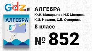 № 852- Алгебра 8 класс Макарычев № 852- Алгебра 8 класс Макарычев