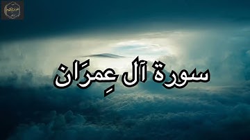 أرح سمعك وقلبك سورة آل عمران كاملة بصوت جميل جدا صوت يشرح الصدر الشيخ احمد العجمي 🌹❤