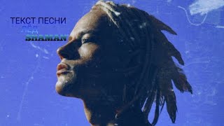 Текст песни Лёд- SHAMAN /Ты не покидай меня, очень прошу.Видишь, что я без тебя не дышу/ ps ЛисаВолк