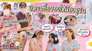 ยิวเจนซื้อของให้น้องยูจิน ในราคา xxx,xxx ??