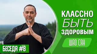 Классно быть здоровым. Беседа. Выпуск 8