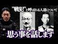 ※概要欄必読※ ”戦犯”と呼ばれる人達について思う事【ガチタマTV】【田村装備開発】