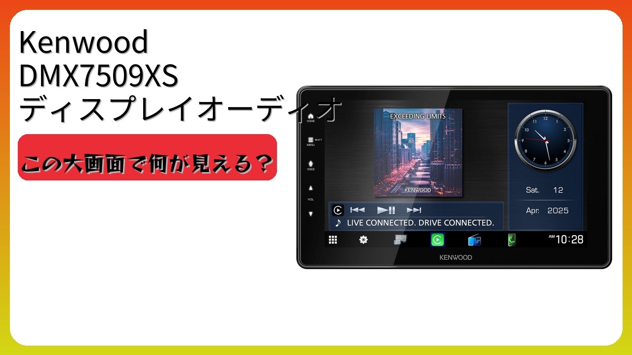 レビュー (2026): Kenwood DMX7509XS ディスプレイオーディオ。まとめ