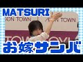 MATSURI『お嫁サンバ』イオンタウンおゆみ野 2026.07.14