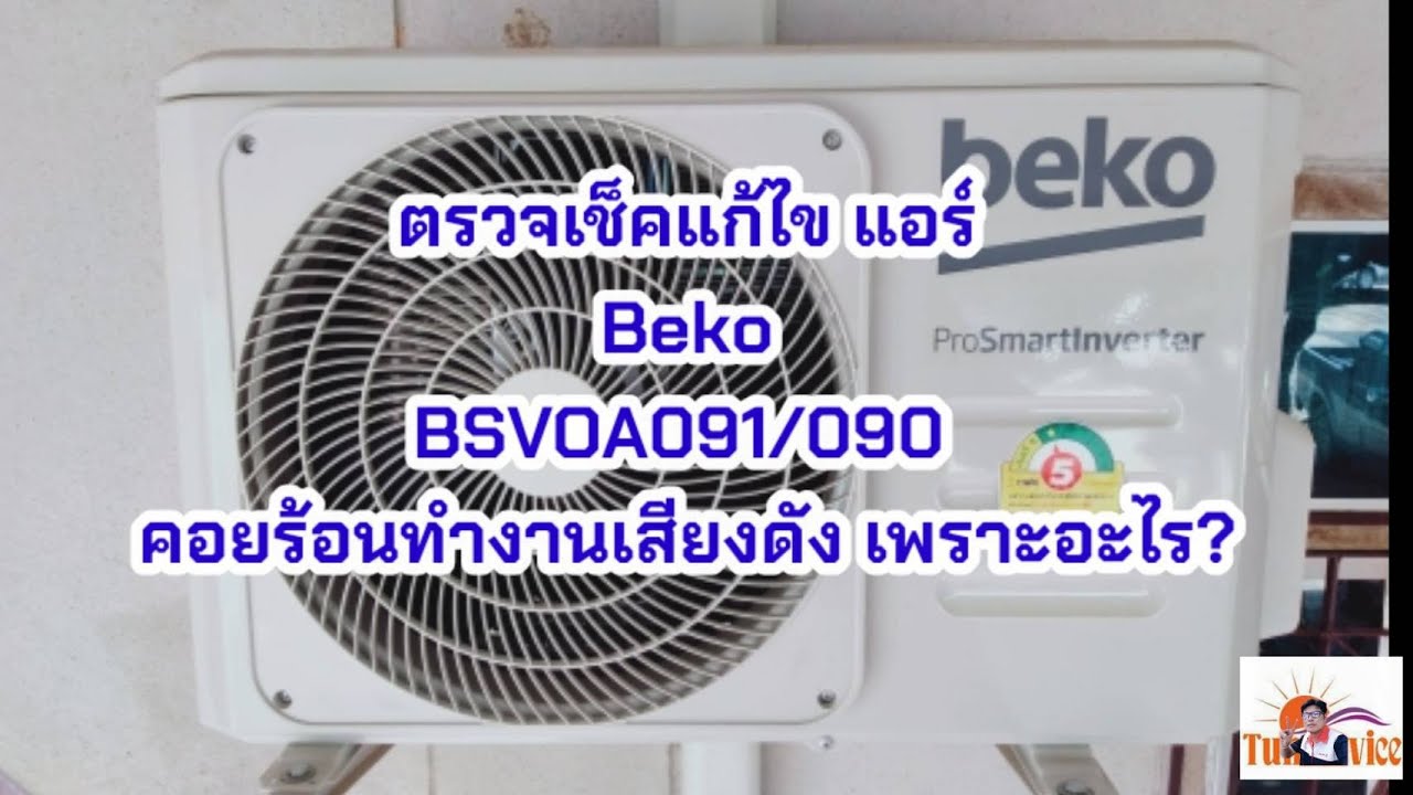 ตรวจเช็คแก้ไขแอร์ Beko BSVOA091/090 คอยร้อนทำงานเสียงดังเพราะอะไร