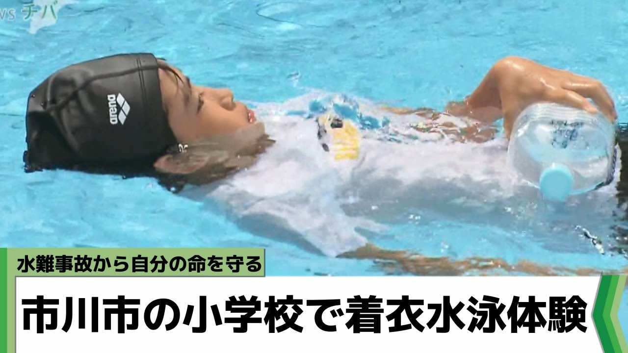 ライフセーバー経験のある先生が指導！千葉県市川市の小学校で着衣水泳体験（2022年9月5日放送）
