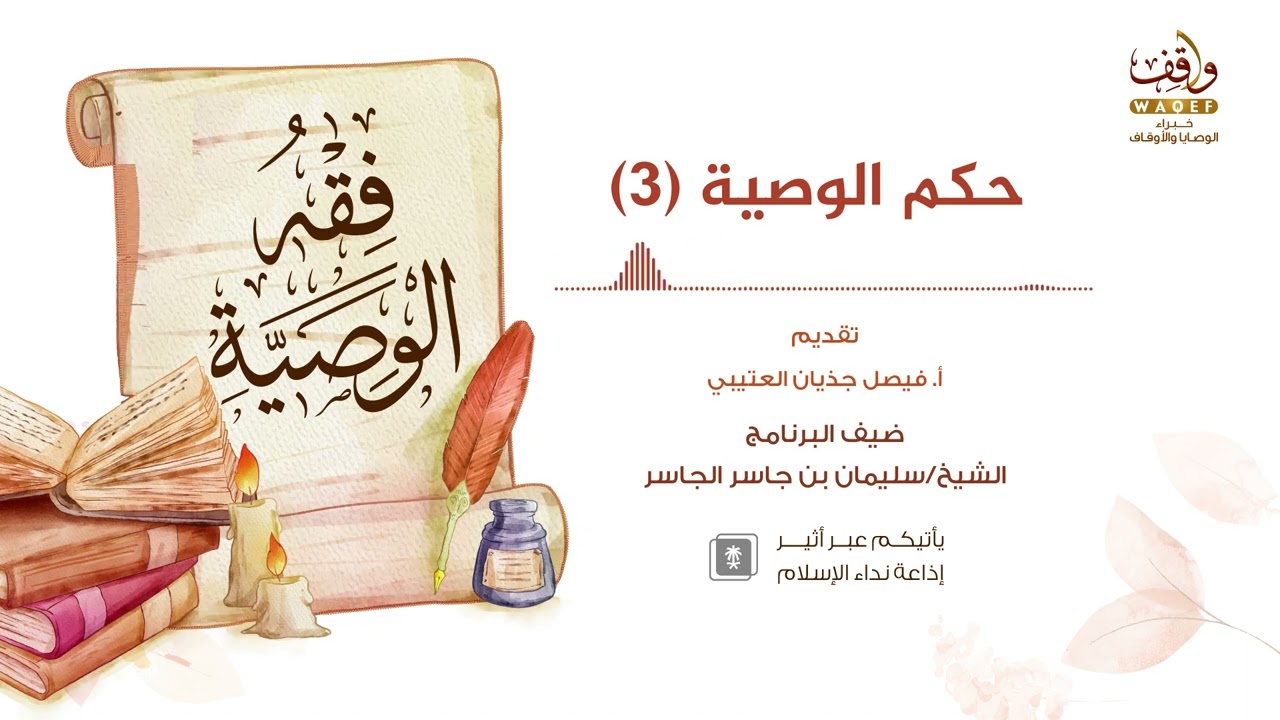 05 حكم الوصية (3) | برنامج #فقه_الوصية | الشيخ سليمان بن جاسر الجاسر