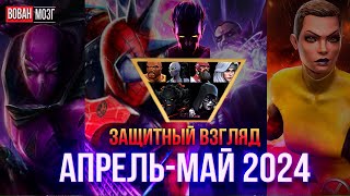 Первый Защитный Взгляд (апрель-май 2024)