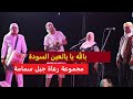 أغنية بالله يا يا العين السودة مجموعة رعاة جبل سمامة 