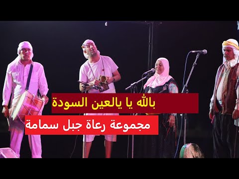 أغنية بالله يا يا العين السودة مجموعة رعاة جبل سمامة 