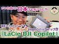 いつの間にか日本でも売ってた！『LaCie DJI Copilot』めっちゃ便利です。高いけど....／#137