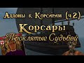 Корсары: Проклятые Судьбой | Аддоны к Корсарам (ч.2)