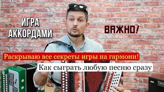 Секрет быстрой игры на гармони любой песни. Игра аккордами! Это легко