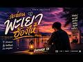 ละอ่อนพะเยาฮ้องไห้ - Overage TH (Official Audio)
