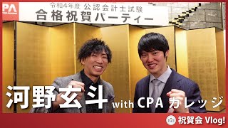 【CPAカレッジ】_157_河野玄斗withCPAカレッジ～祝賀会Vlog～