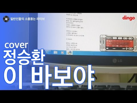 [일소라] 일반인 김규섭 - 이 바보야 (정승환) cover