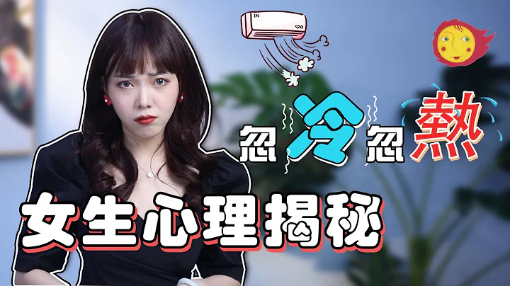 女生对你忽冷忽热猜不透？2招帮你确定她的心！【爱情】【吸引】【女人】【恋爱】【情感】【追女生】【两性】 - 天天要闻