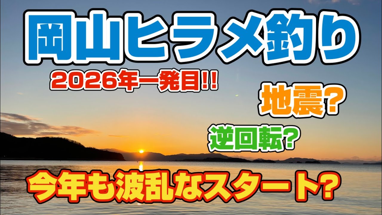 【ヒラメ釣り】【岡山サーフ】Sシェフの座布団ヒラメを求めて!!2026年一発目!!