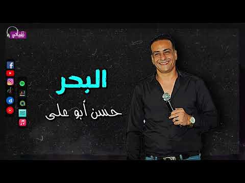 البحر حسن ابو على كان ليه يا بحر الموج طاوعته وسبتنى ارجوك تاخدنى 