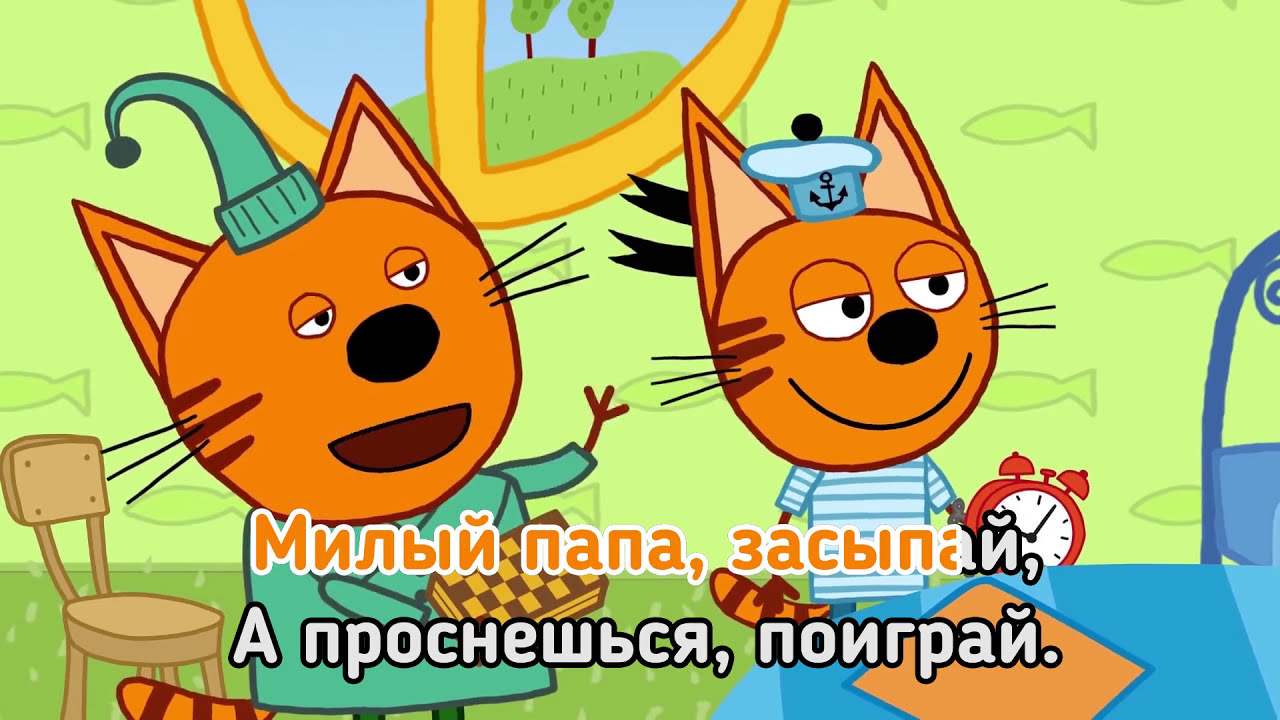 Три кота колыбельная папе