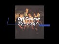 Off Course 君住む街へ                                       japanese song オフコース