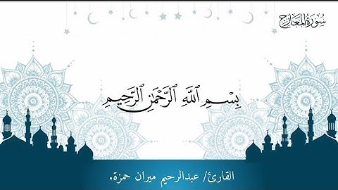 تلاوة مزلزلة | سورة المعارج 19-44 بصوت عبدالرحيم الجراح | الإنسان وهلوعٌ والآخرة مصيرٌ محتوم